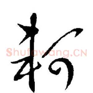 軻