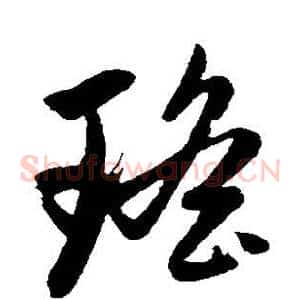 瑶