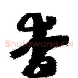 杳