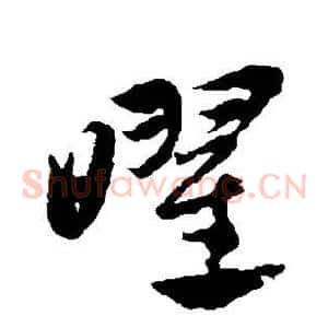 曜