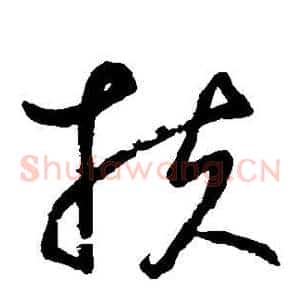 扶