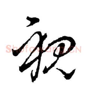 视