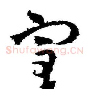 室