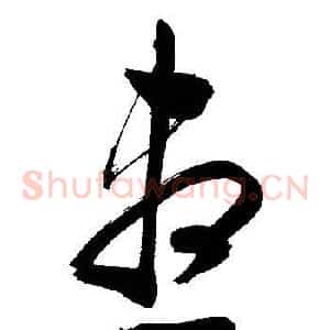 盡