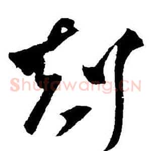 剋