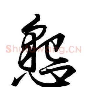 恳