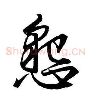 懇