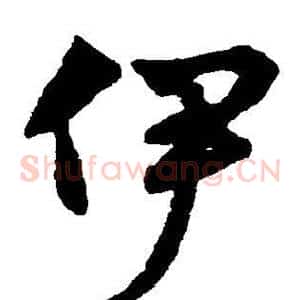 伊