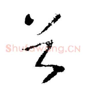 首