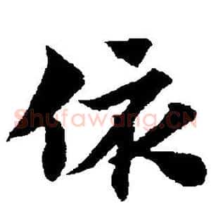依