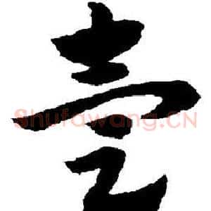 壹