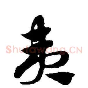 夷
