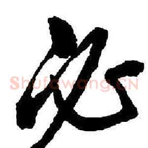 必