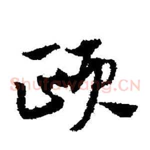 颐