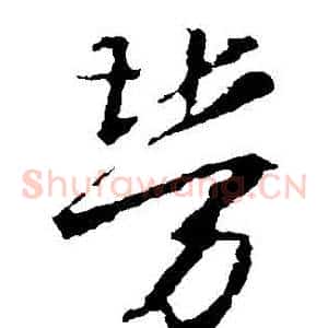 勞