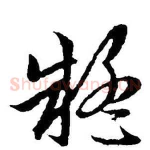 疑