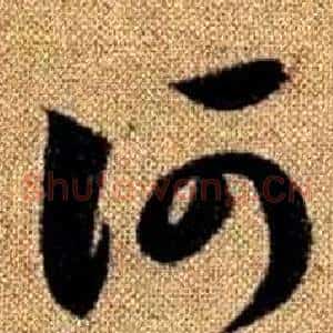 何