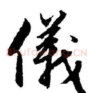儀