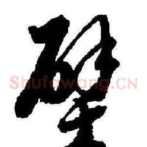 壁