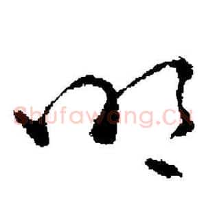 明