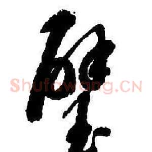 璧