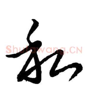 私