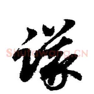 议