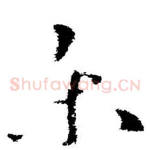 樂
