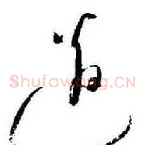 邉