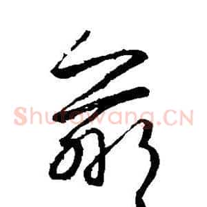 羸
