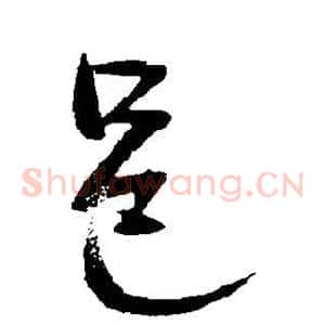 邑