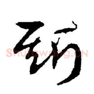 斯