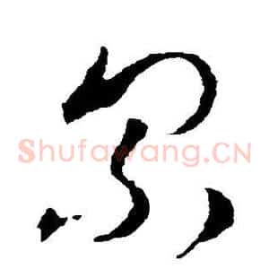 累