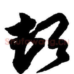 頓