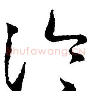 冷