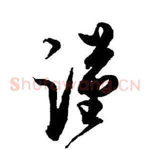 谨