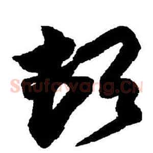 顿