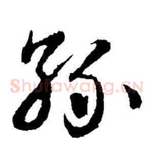 孫