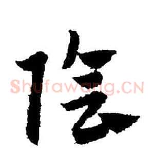 阴