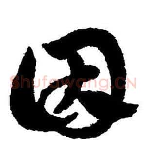 因