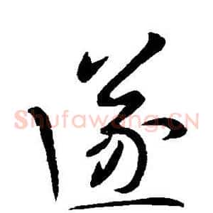 遂