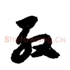 殷