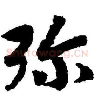 彌