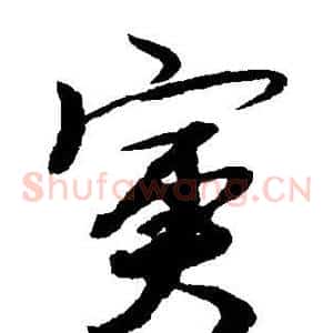 寅