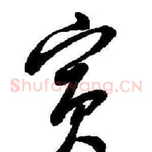 賓