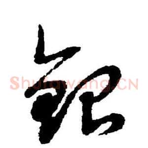 银