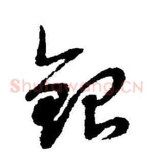 銀