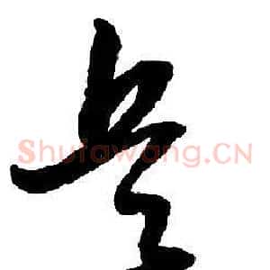 兵