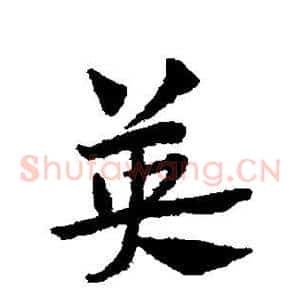 英