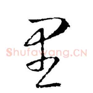 裡